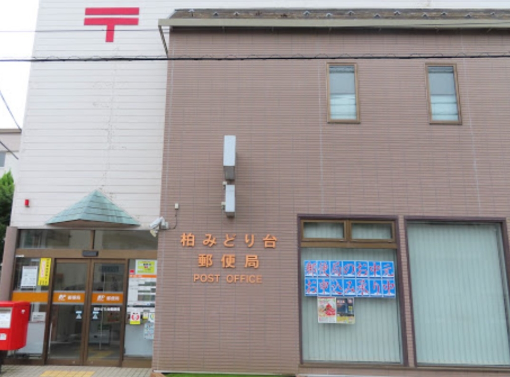 郵便局　柏みどり台郵便局（郵便局）まで1297m