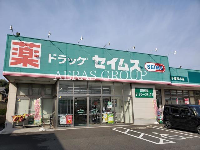 ドラックストア　ドラッグセイムス 千葉桜木店（ドラッグストア）まで1602m