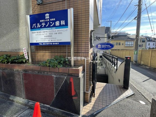 病院　パルテノン歯科（病院）まで1208m