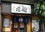 飲食店　ラーメン 虎と龍 JR東淀川駅前店（飲食店）まで538m
