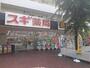ドラックストア　スギドラッグ　宮崎台店（ドラッグストア）まで238m