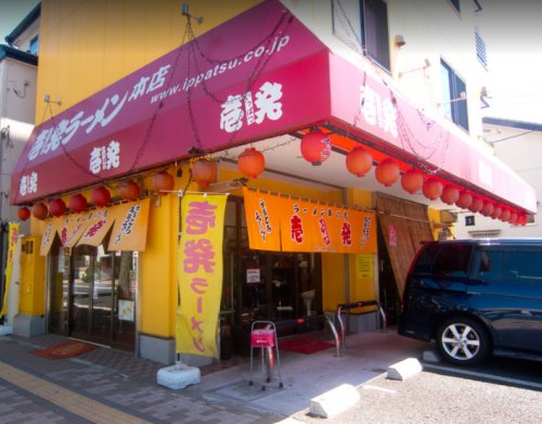 飲食店　壱発ラーメン 八王子本店（飲食店）まで164m