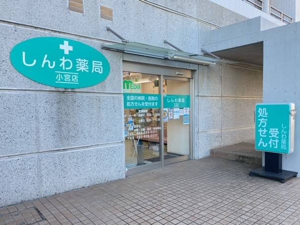 ドラックストア　しんわ薬局小宮店（ドラッグストア）まで669m