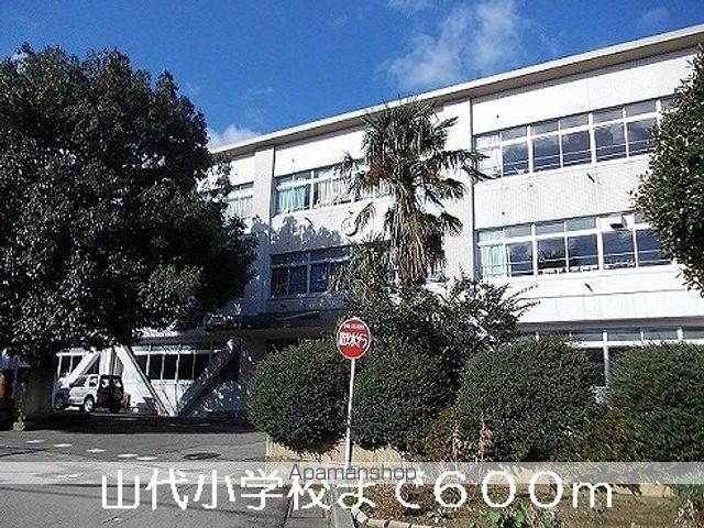 小学校　山代小学校（小学校）まで600m