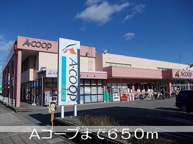 スーパー　Ａコープ（スーパー）まで650m