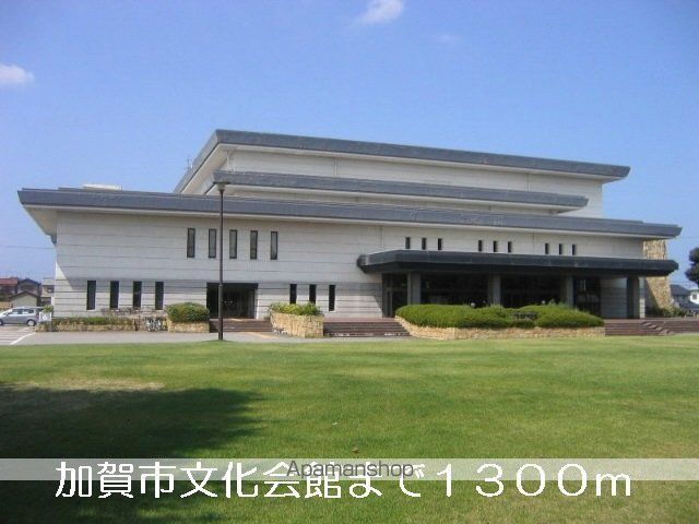 その他　加賀市文化会館（その他）まで1300m