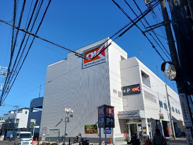 スーパー　オーケー（スーパー）まで350m