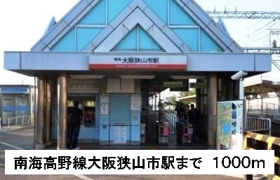 その他　南海高野線大阪狭山市駅まで1000m