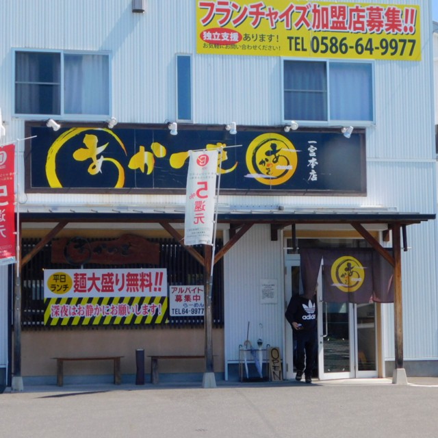 飲食店　ラーメンあかつき 一宮本店（飲食店）まで547m