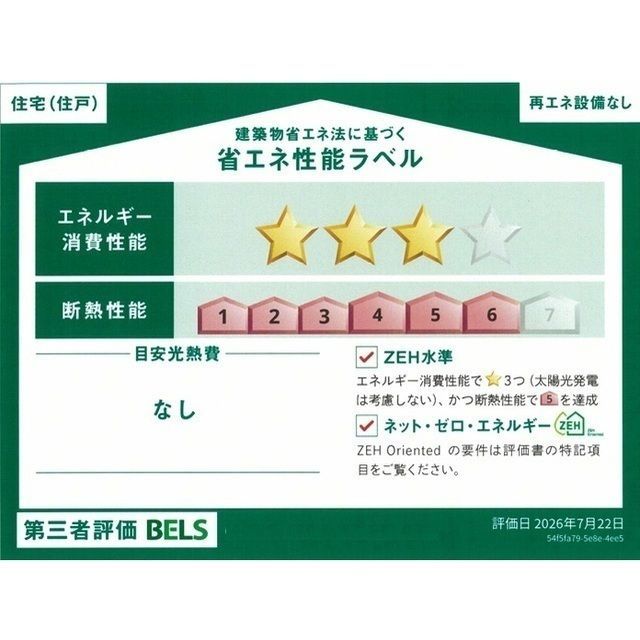省エネ性能ラベル