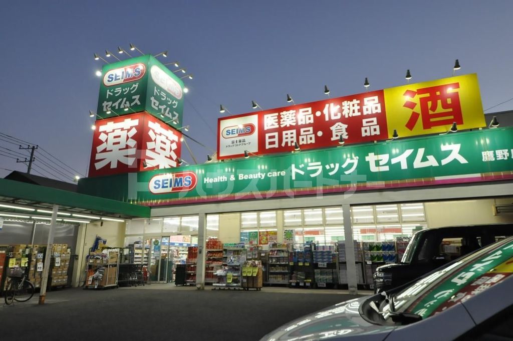 ドラックストア　ドラッグセイムス鷹野店（ドラッグストア）まで660m
