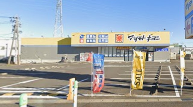 ドラックストア　ドラッグストアマツモトキヨシ 小牧原店（ドラッグストア）まで775m