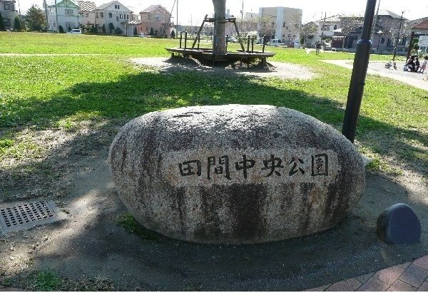 公園　東金市田間中央公園（公園）まで850m