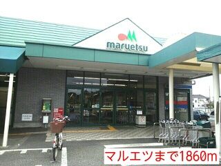 スーパー　マルエツ（スーパー）まで1860m
