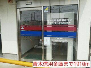 銀行　青木信用金庫（銀行）まで1910m