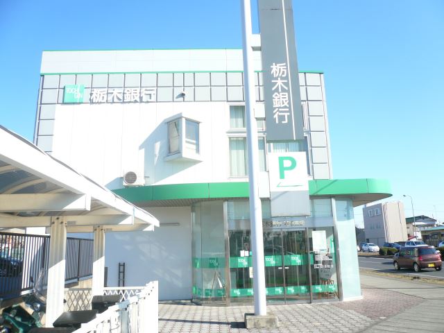銀行　栃木銀行（銀行）まで760m