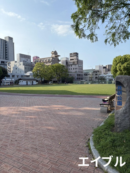 公園　共研公園（公園）まで350m
