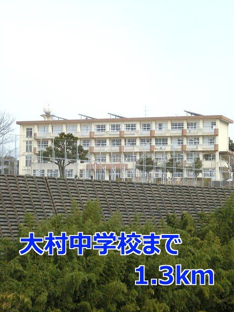 中学校　大村中学校（中学校）まで1300m