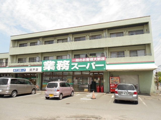 スーパー　業務スーパー坂戸店（スーパー）まで732m