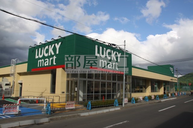 スーパー　ラッキーマート西野店（スーパー）まで1208m