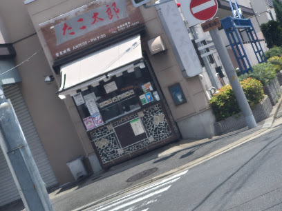 飲食店　たこ太郎（飲食店）まで222m