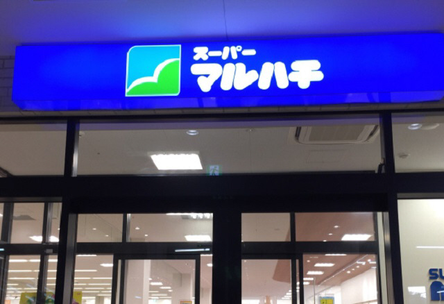 スーパー　マルハチ（スーパー）まで350m