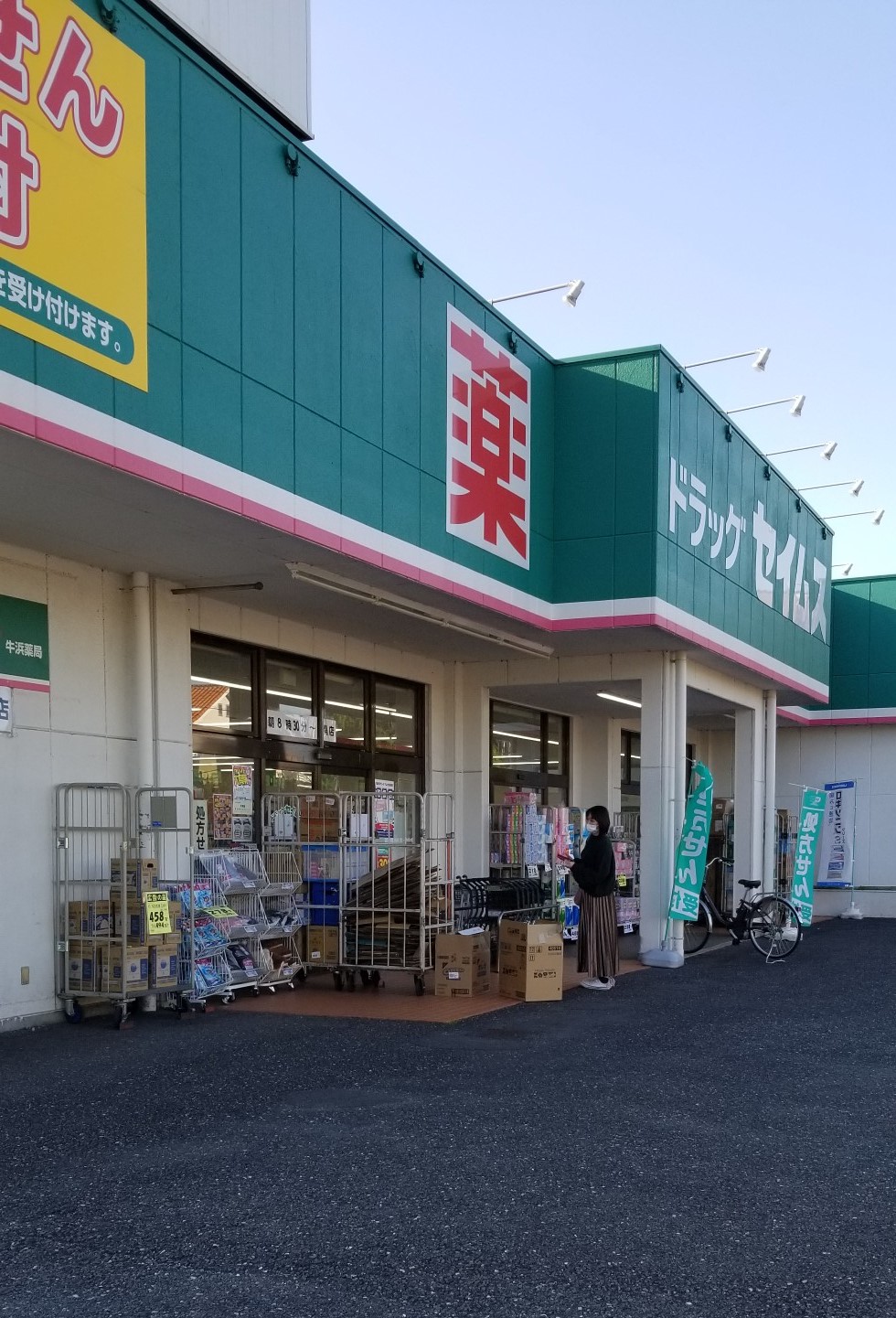 ドラックストア　ドラッグセイムス牛浜店（ドラッグストア）まで674m