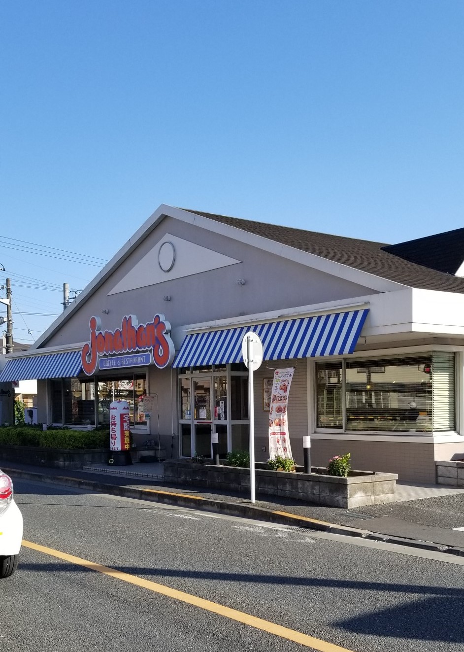 飲食店　ジョナサン牛浜店（飲食店）まで472m