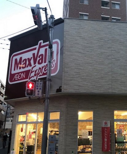 スーパー　マックスバリュエクスプレス 住吉店（スーパー）まで452m