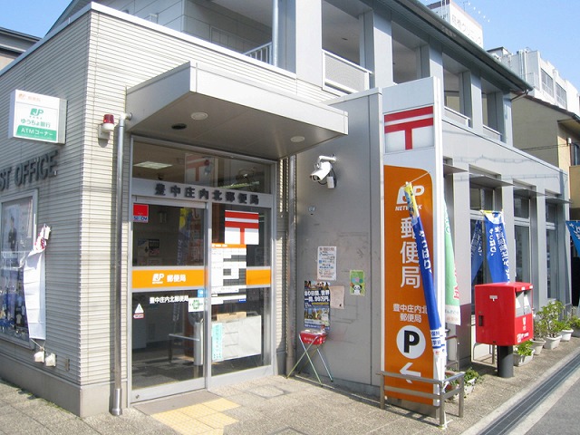 郵便局　豊中庄内北郵便局（郵便局）まで176m