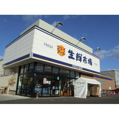 スーパー　ジェイアール生鮮市場発寒店（スーパー）まで850m