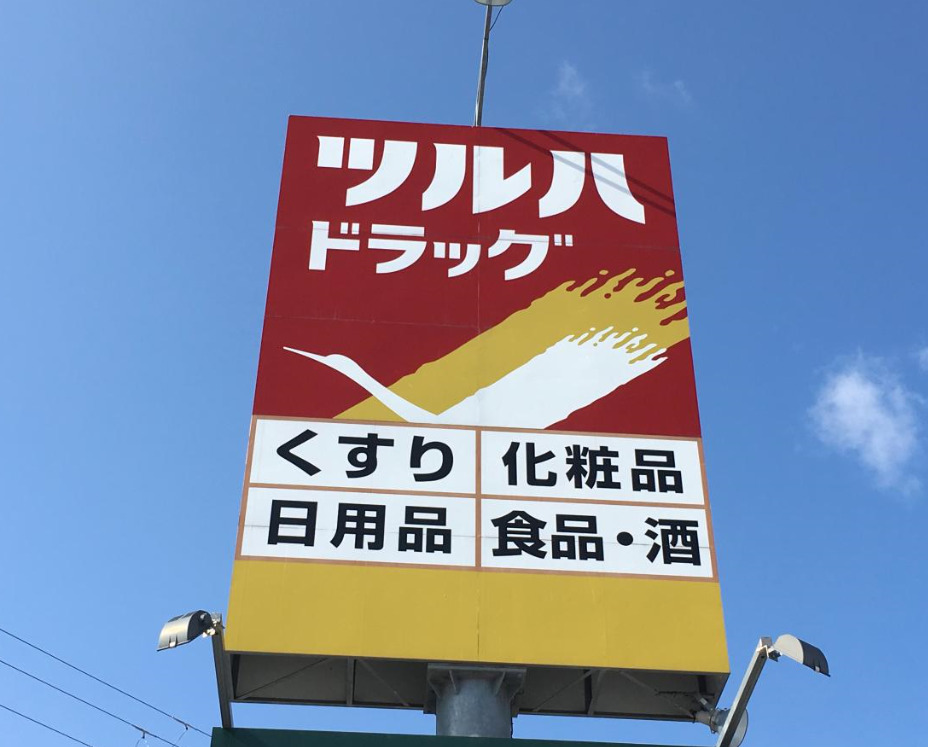 ドラックストア　ツルハドラッグ薬院駅前店（ドラッグストア）まで318m