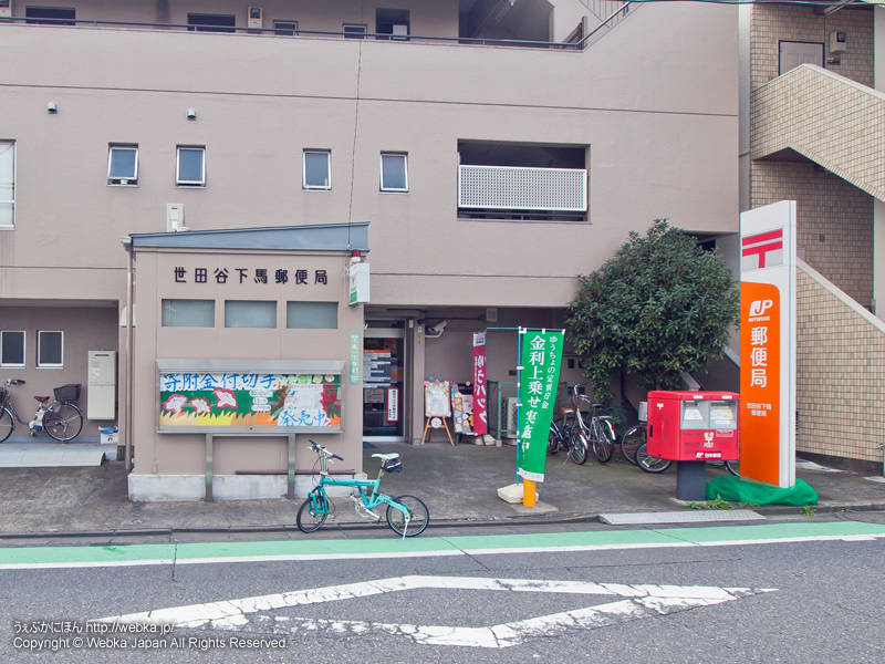 郵便局　世田谷下馬郵便局（郵便局）まで356m