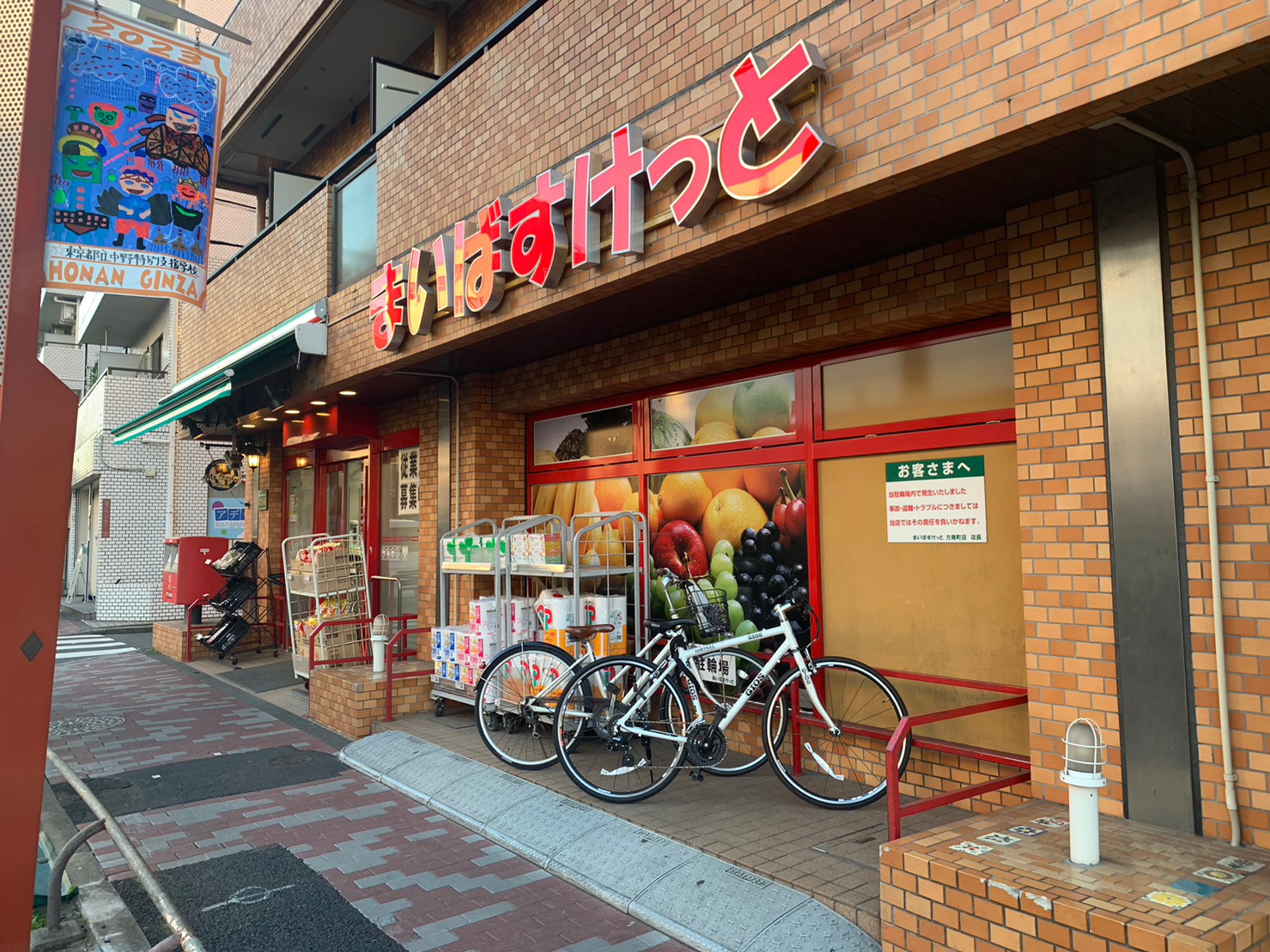 スーパー　まいばすけっと方南町店（スーパー）まで347m