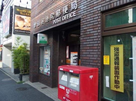 郵便局　世田谷池尻郵便局（郵便局）まで334m
