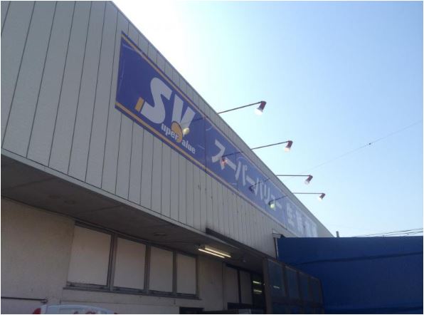 スーパー　スーパーバリュー大宮天沼店（スーパー）まで183m