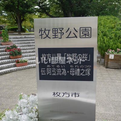 【枚方市三栗のマンションの公園】