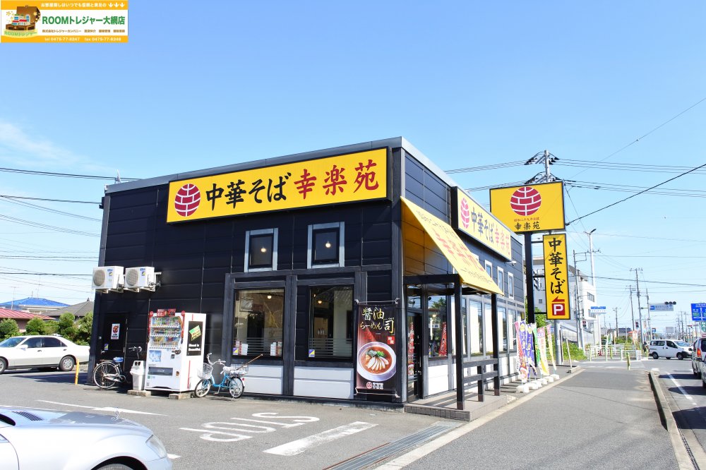 飲食店　幸楽苑 大網白里店（飲食店）まで1625m