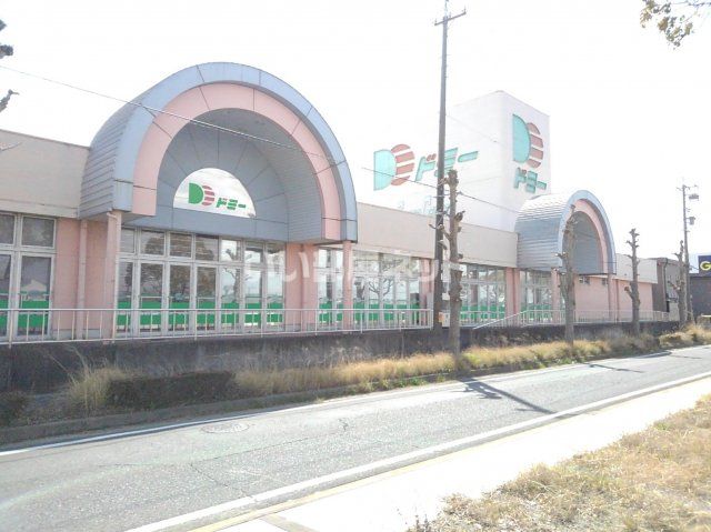 スーパー　ドミー 飯村店（スーパー）まで639m