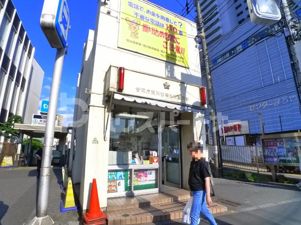 【エクセレンス町屋駅前の警察署・交番】