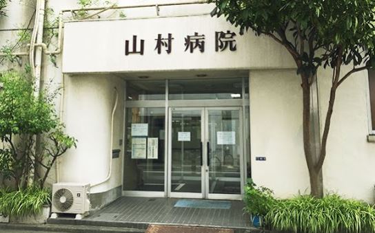病院　山村病院（病院）まで513m