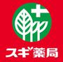 ドラックストア　スギ薬局長居公園通店（ドラッグストア）まで273m