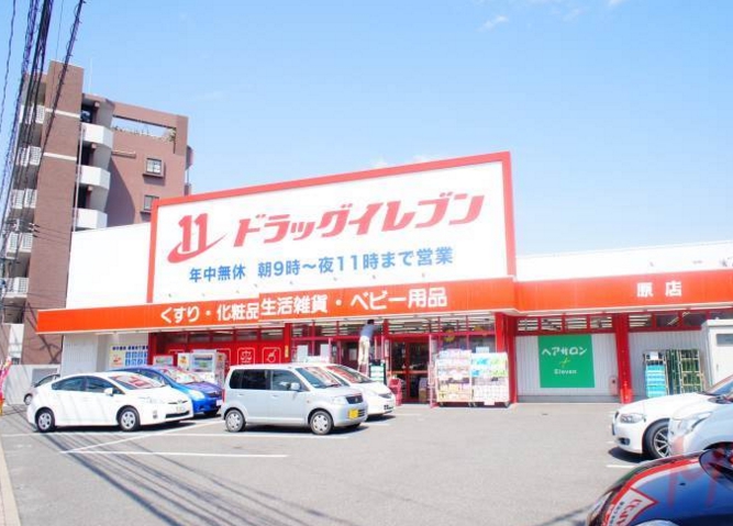 ドラックストア　ドラッグイレブン原店（ドラッグストア）まで821m