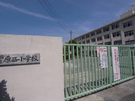 小学校　福岡市立原西小学校（小学校）まで542m