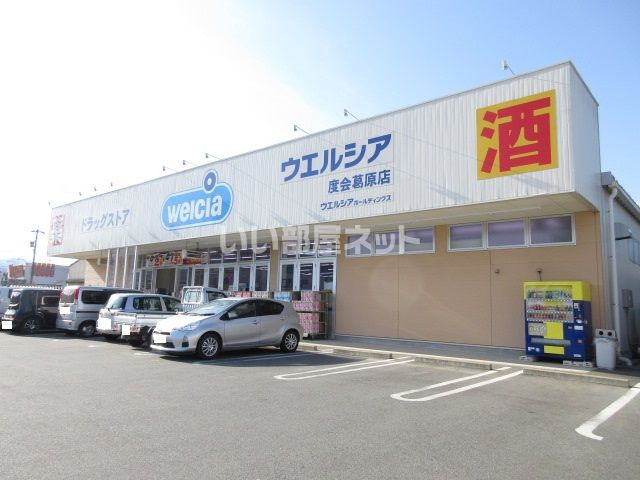 ドラックストア　ウエルシア度会葛原店（ドラッグストア）まで884m