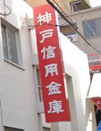 【神戸市中央区脇浜町のマンションの銀行】