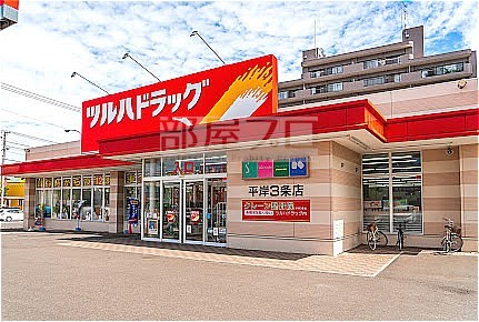 【札幌市豊平区平岸四条のマンションのドラックストア】