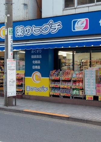 ドラックストア　薬のヒグチ 中野新橋店（ドラッグストア）まで331m