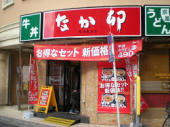 飲食店　なか卯壱岐坂通り店（飲食店）まで238m