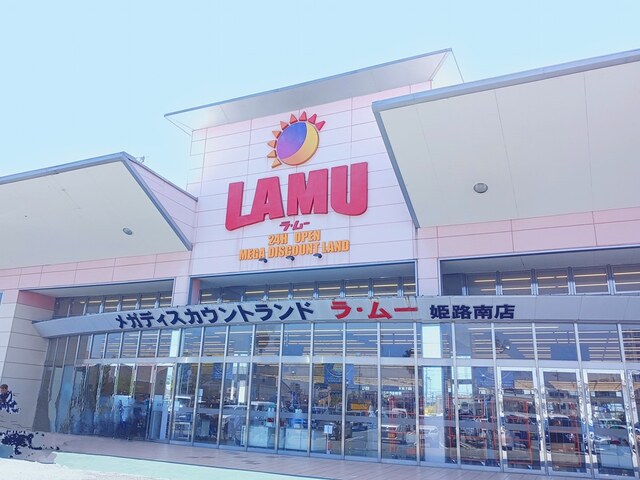 スーパー　ラ・ムー（スーパー）まで1000m